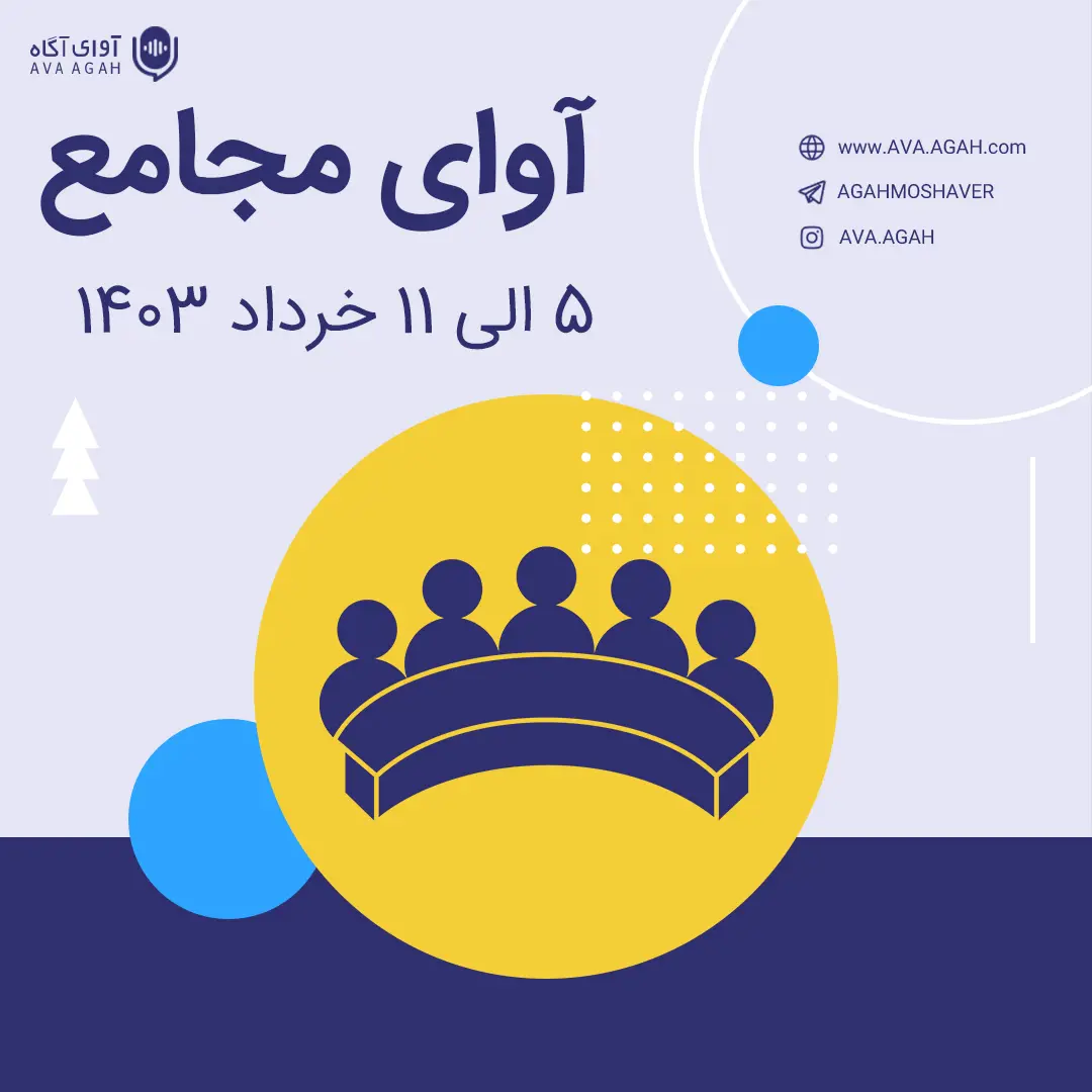 گذری در مجامع هفته گذشته