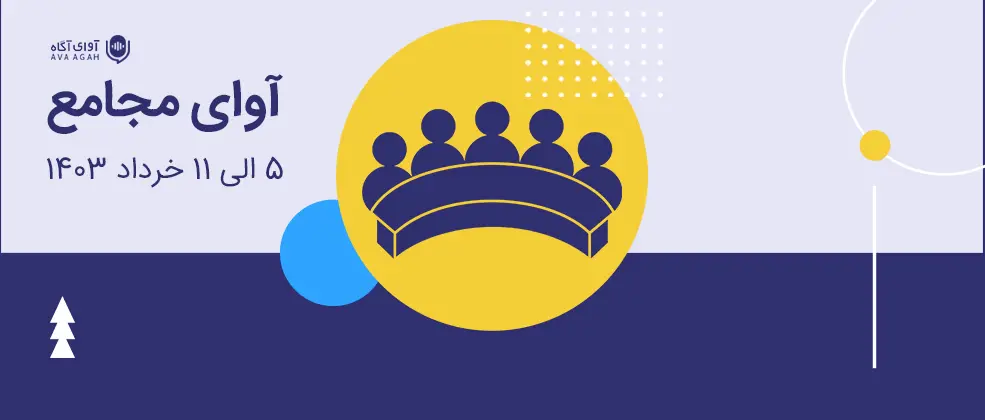 گذری در مجامع هفته گذشته