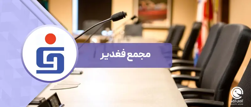 از تقسیم سود 170 تومانی تا احداث نیروگاه خورشیدی در مجمع فغدیر