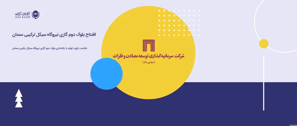 افتتاح بلوک دوم گازی نیروگاه سیکل ترکیبی سمنان
