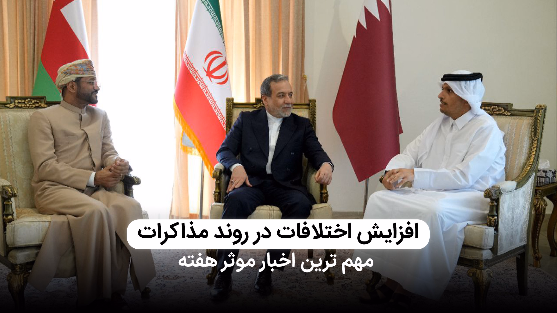 افزایش اختلافات ایران و آمریکا در مسیر مذاکرات