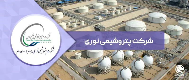 عبور تولید پتروشیمی نوری از ۱۰۸ درصد ظرفیت اسمی