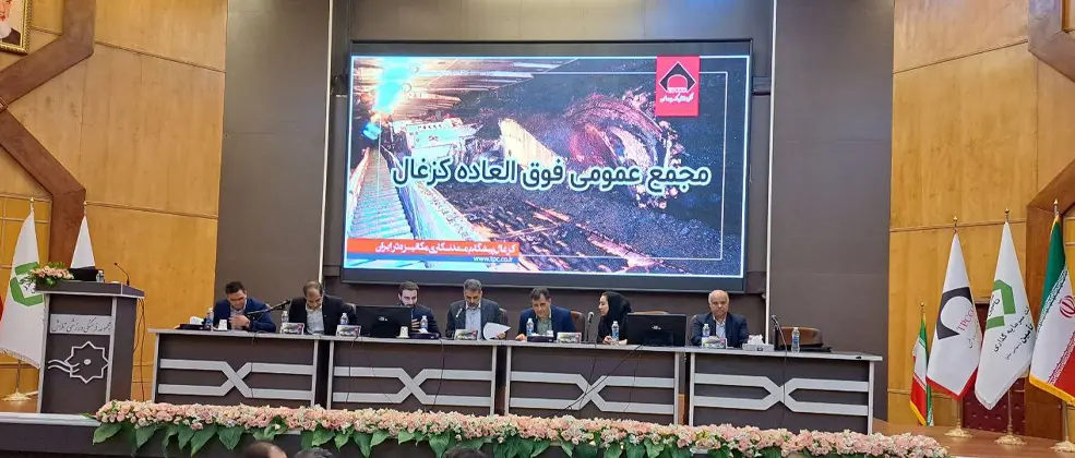 تقسیم سود 2550 ریالی در مجمع «کزغال»