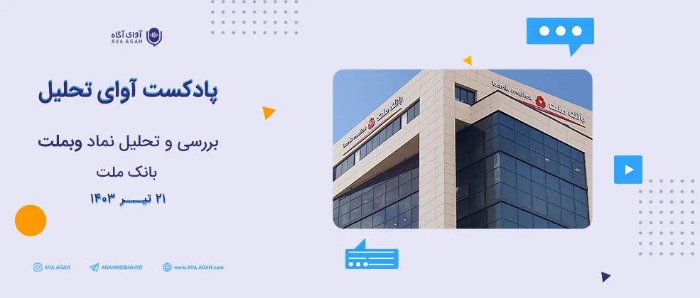 بررسی و تحلیل بنیادی بانک ملت با نماد «وبملت»