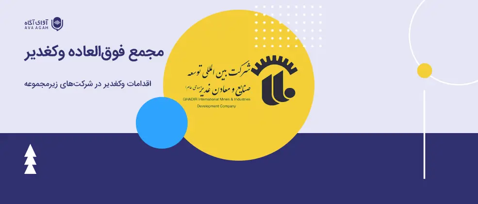 اقدامات وکغدیر در شرکت‌های زیرمجموعه 