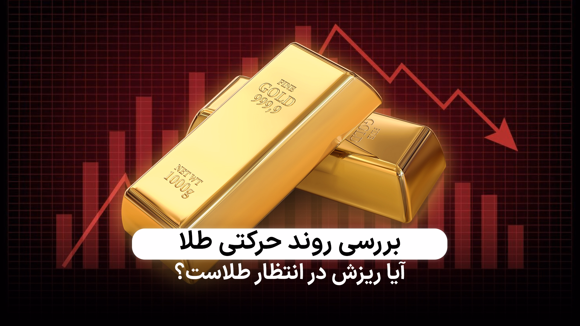 آیا ریزش در انتظار طلاست؟ 