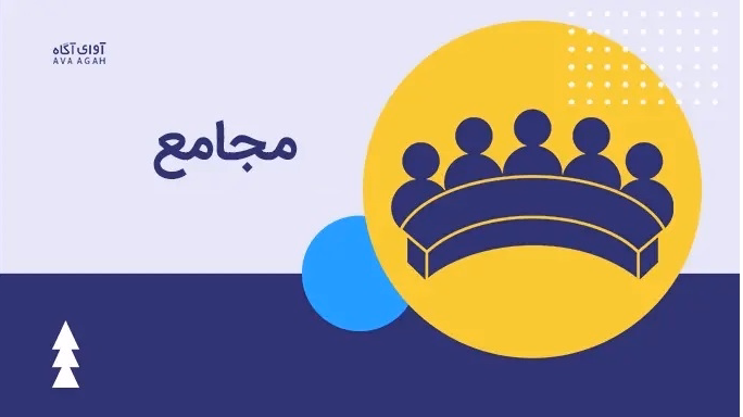مجامع هفته آخر فروردین ماه سال 1405