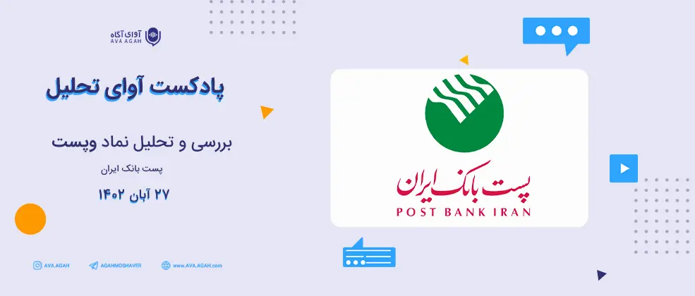 "وپست" سهم متحول شده گروه بانکی 