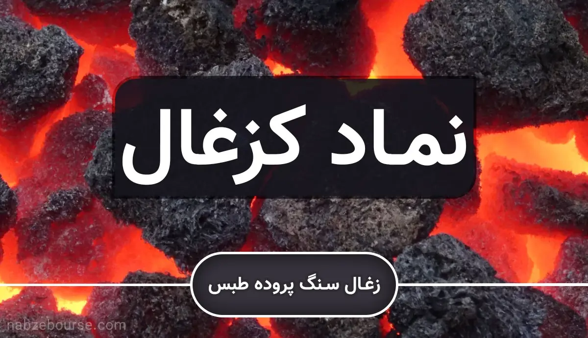 کزغال 75 درصد افزایش سرمایه داد