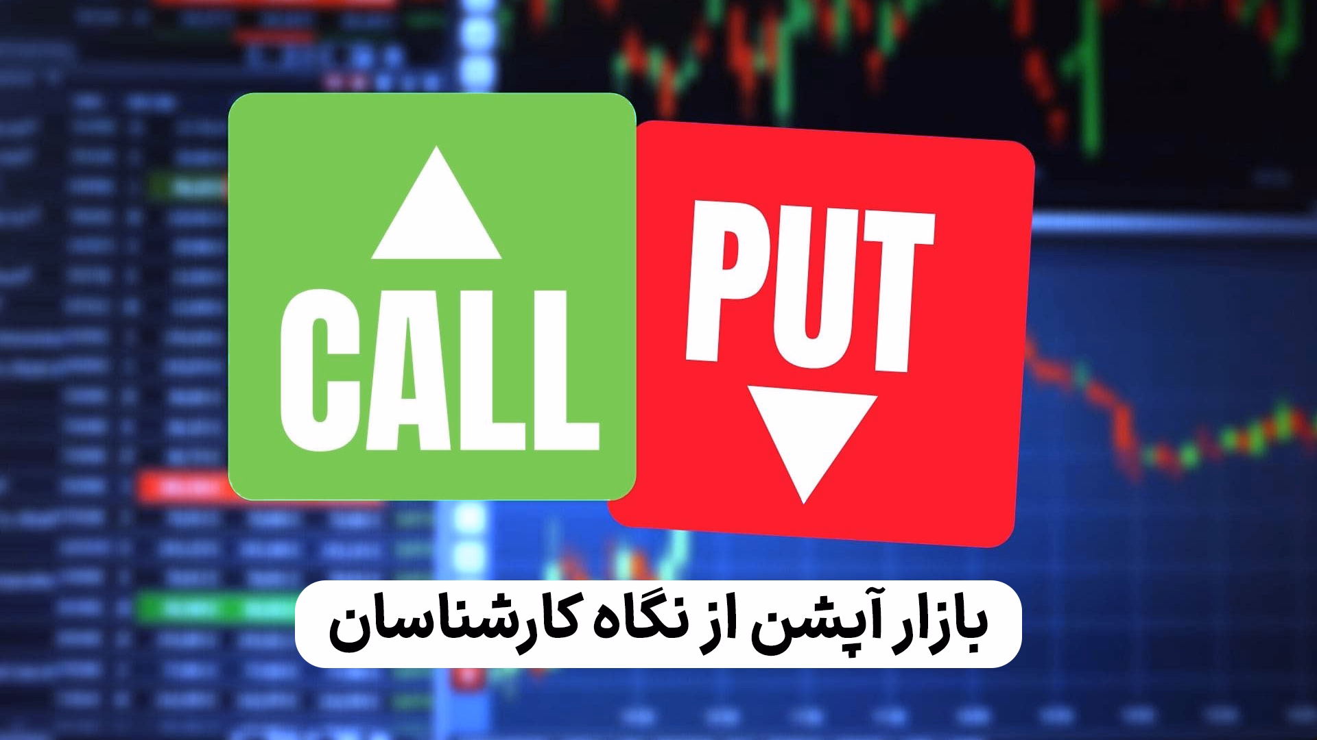 بازار آپشن از نگاه کارشناسان