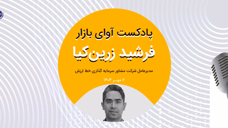 احتمال افزایش ارزش ریالی بازار با رشد ارز نیما