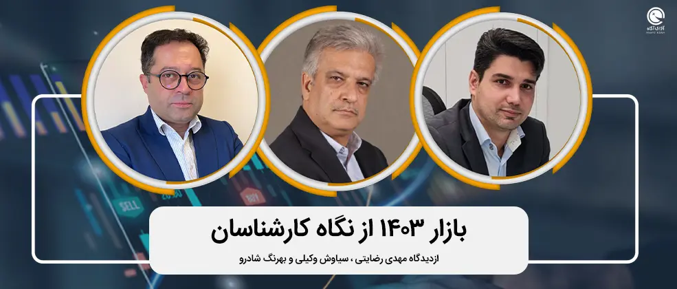 بازار 1403 از نگاه کارشناسان