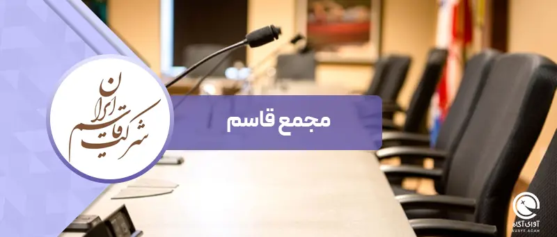گذری در مجمع قاسم ایران 