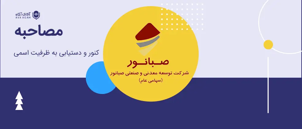 تلاش‌های کنور برای دستیابی به ظرفیت اسمی