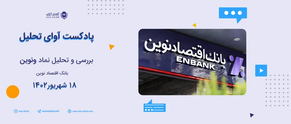  برآورد  سود 1,764 ریالی ونوین در سال 1402
