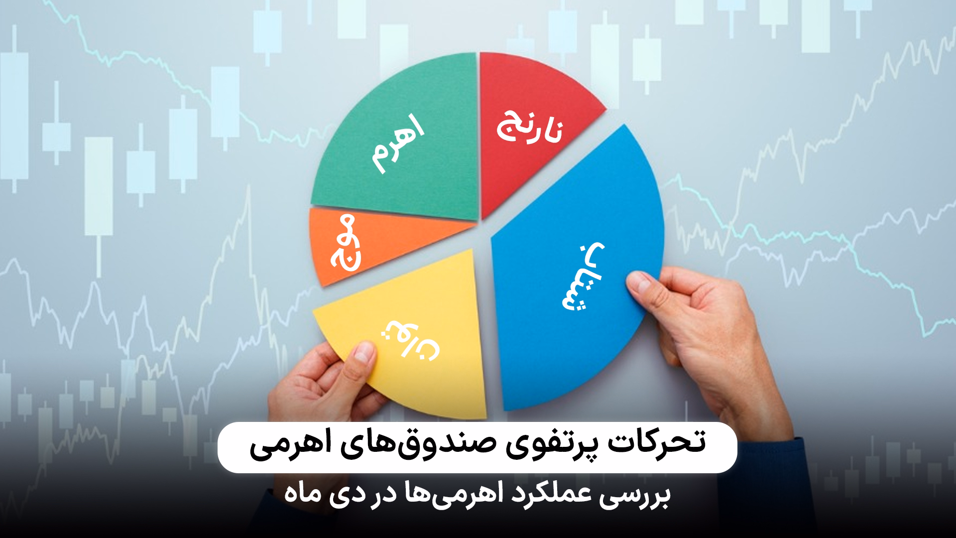 تحرکات و عملکرد صندوق‌های اهرمی در دی ماه