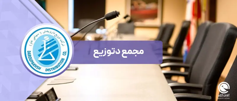 تقسیم سود 90 درصدی در مجمع دتوزیع