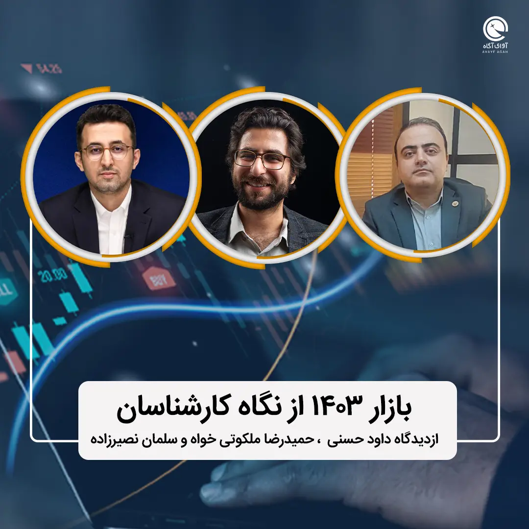 بازار 1403 از نگاه کارشناسان