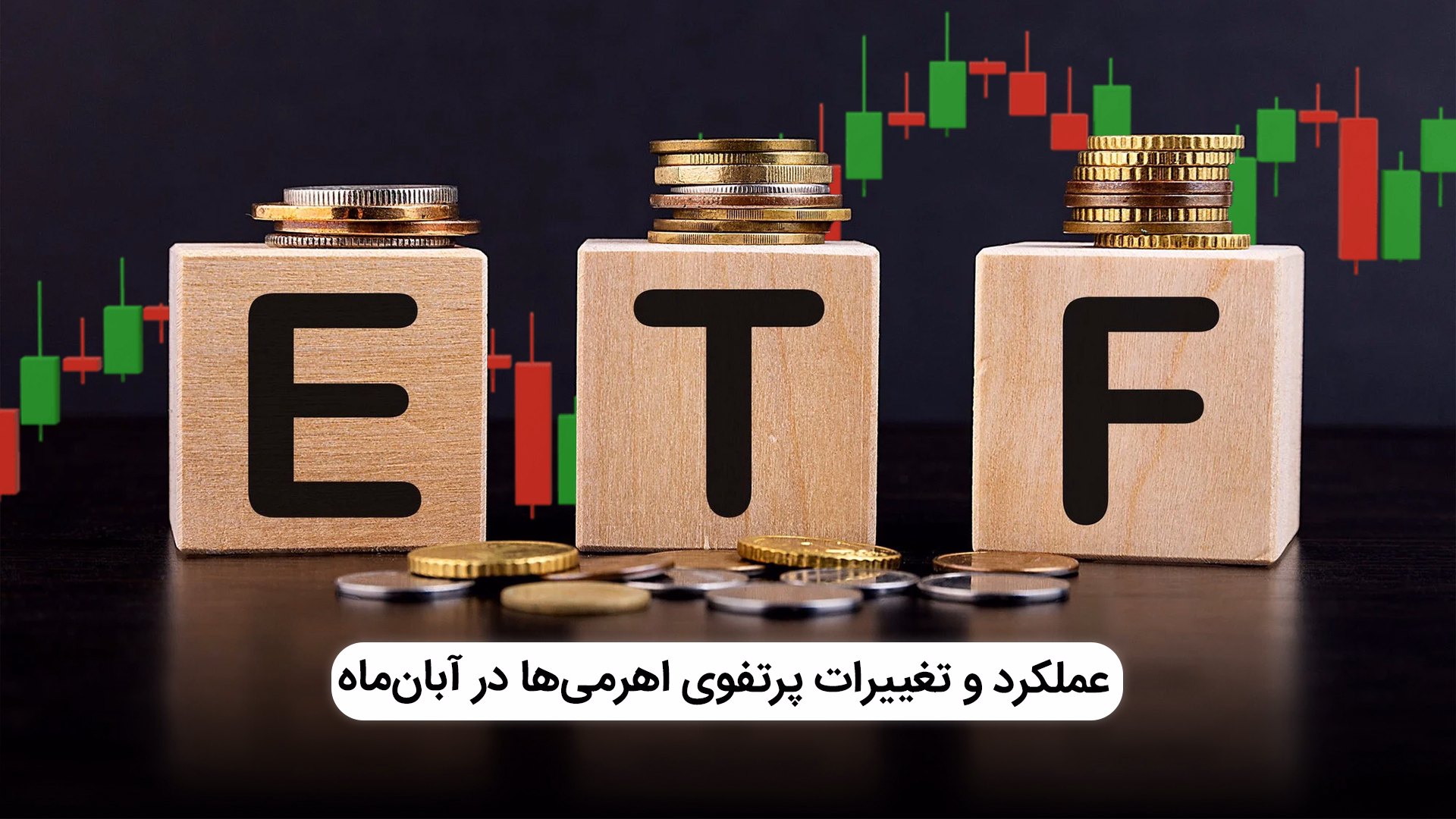 بررسی عملکرد و تغییرات پرتفوی اهرمی‌ها در آبان‌ماه 
