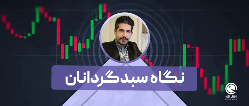 نگاه سبدگردانان به بازار / 20 مهر