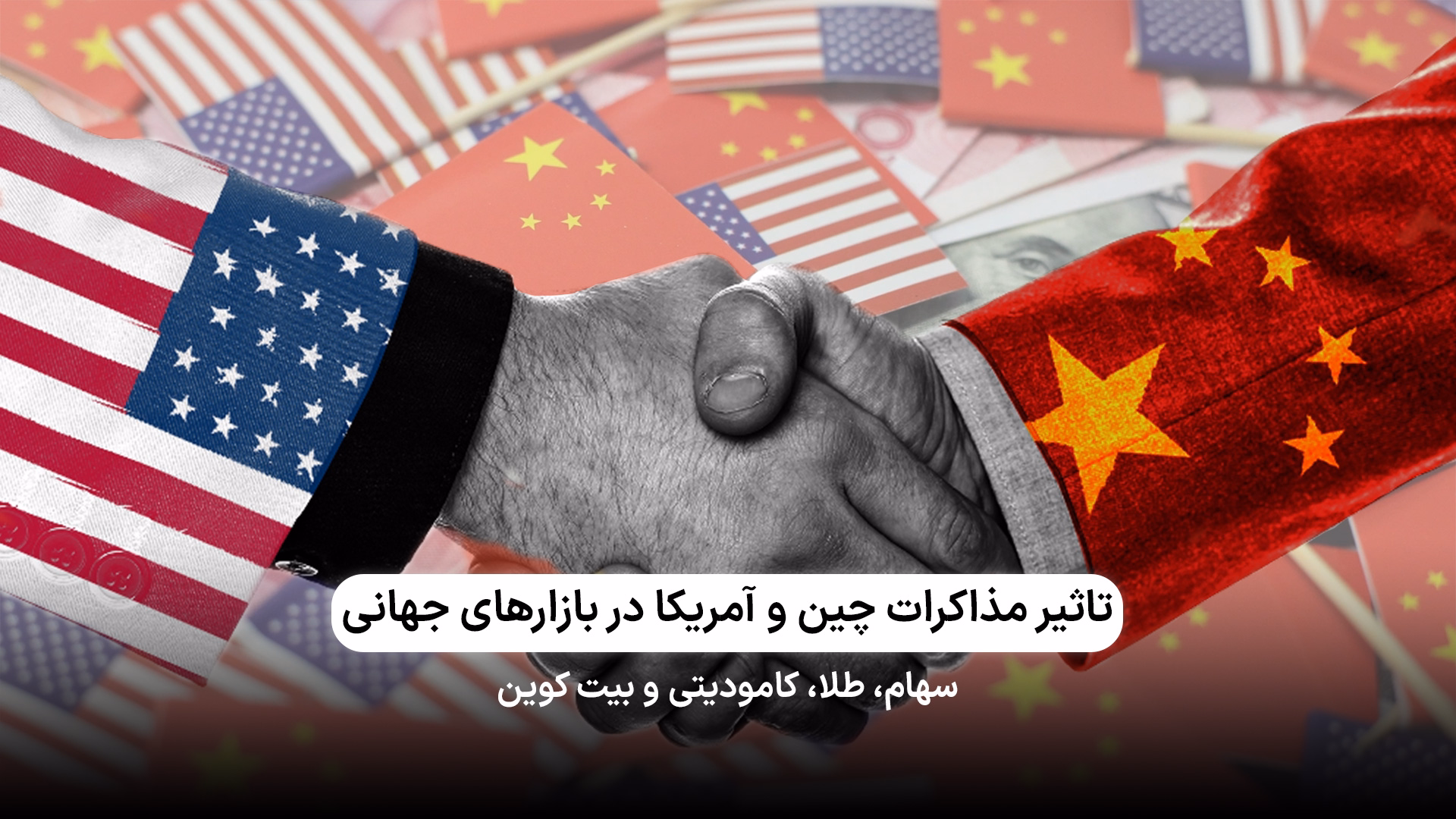 اثر مذاکرات آمریکا و چین برای پایان جنگ تجاری 