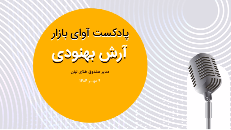 پول هوشمند زمانی وارد بازار می‌شود که همه ریسک‌های بین المللی از سر بازار برداشته شود