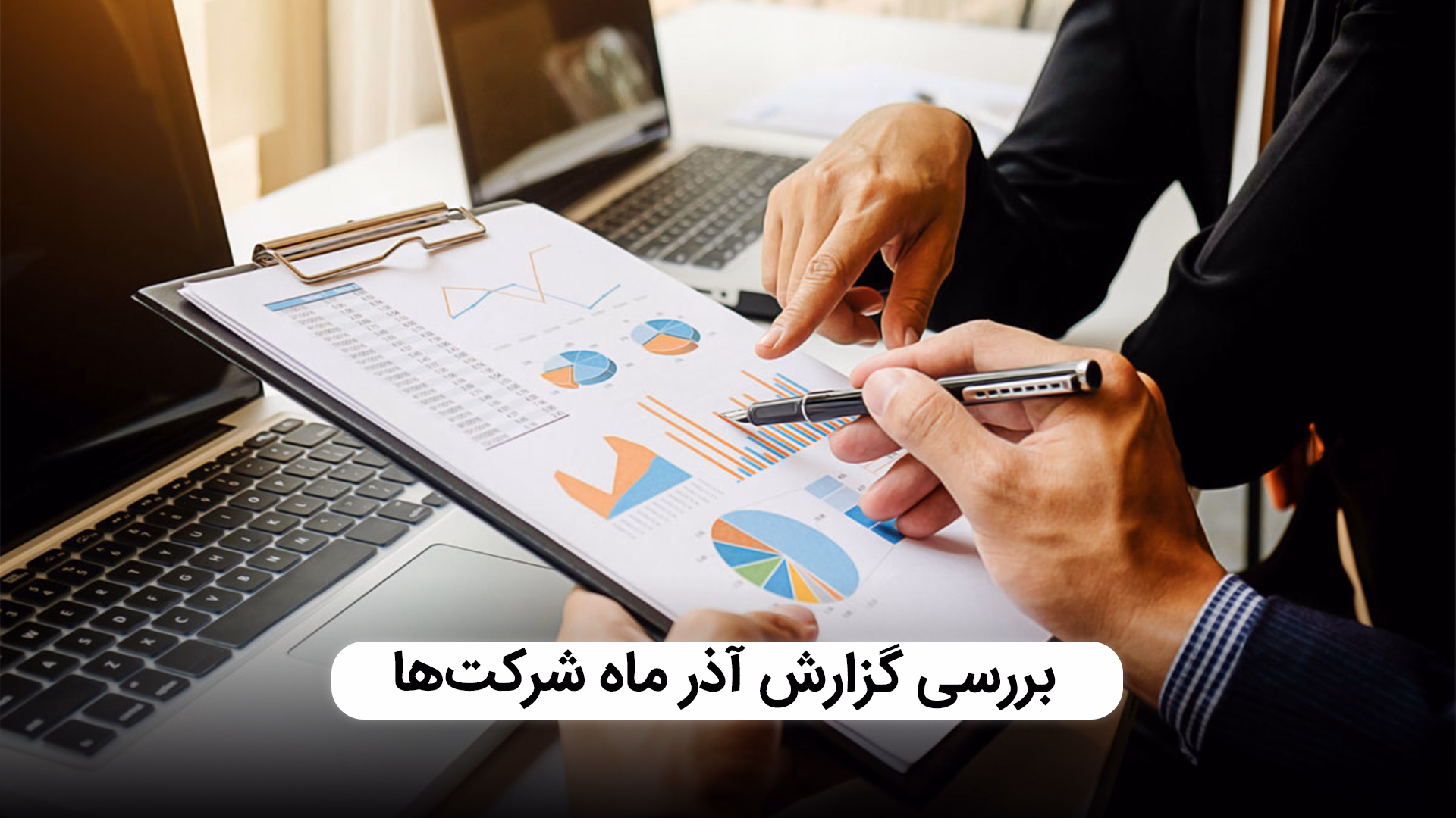 بررسی گزارشات آذرماه شرکت‌ها