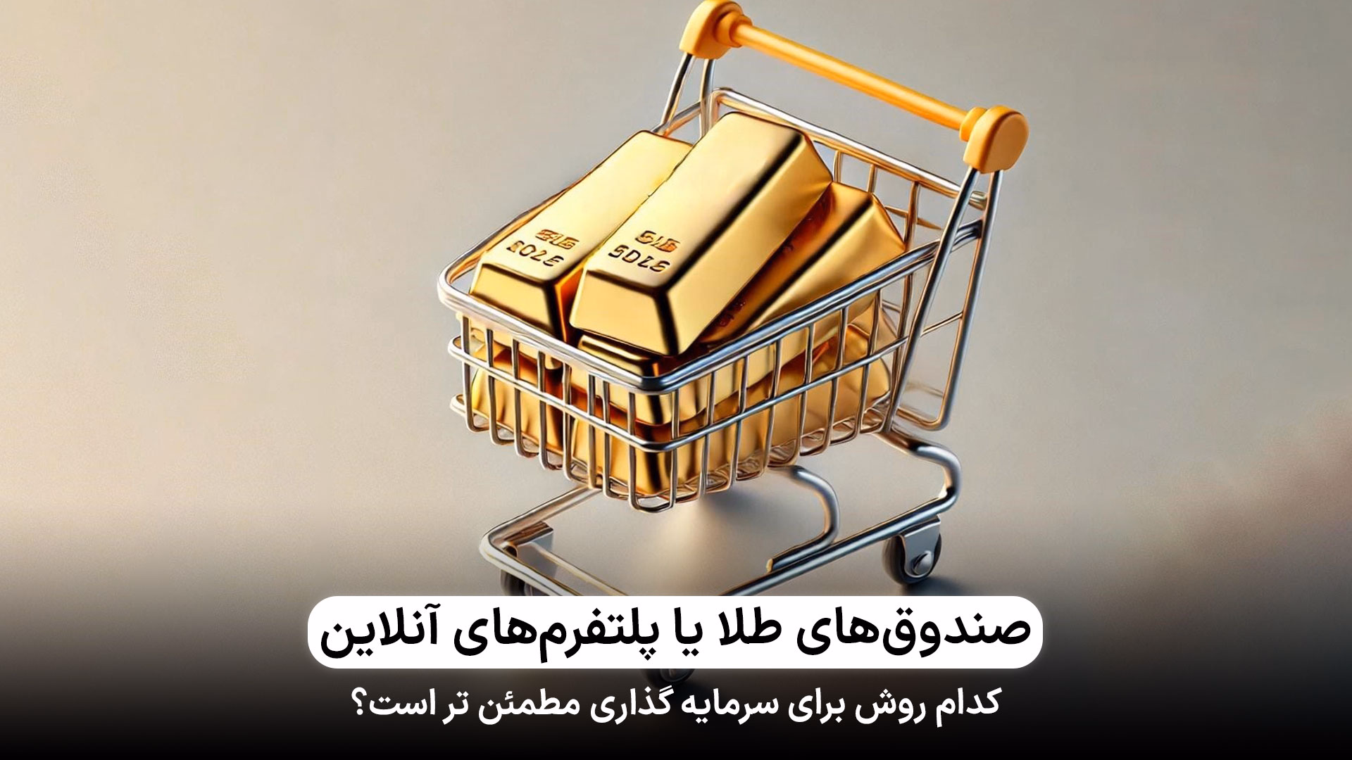 چرا صندوق‌های طلا گزینه‌ای بهتر از پلتفرم‌های آنلاین هستند؟