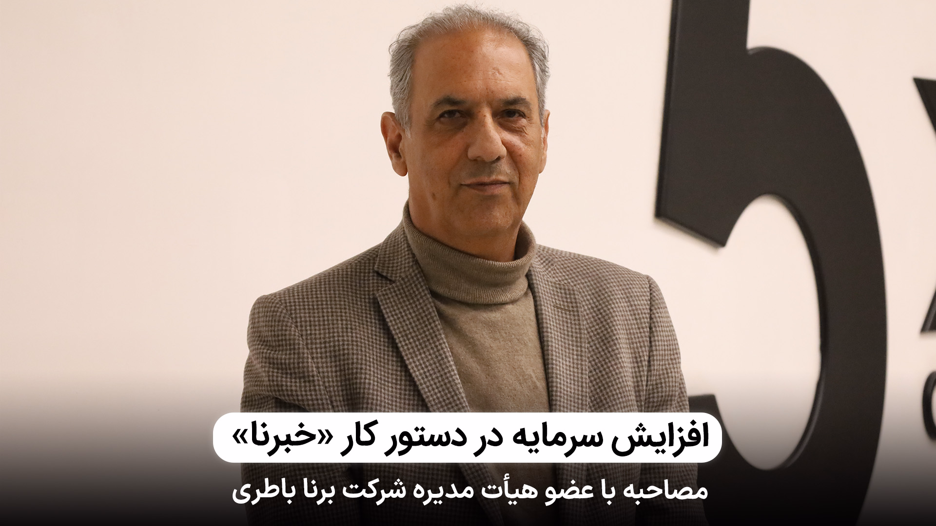 برنامه افزایش سرمایه در دستور کار «خبرنا»