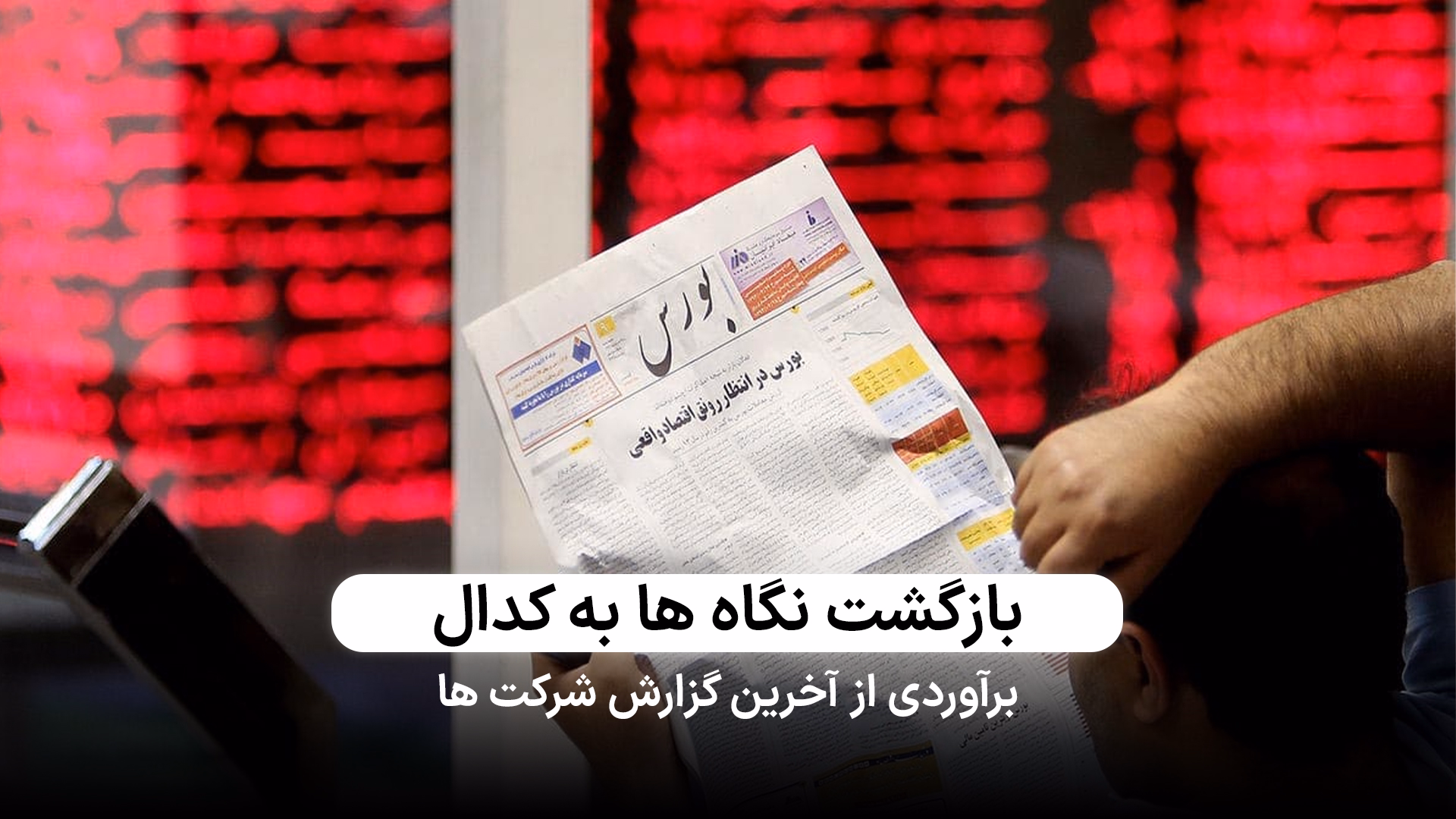 بررسی گزارش کدال و عملکرد شرکت‌ها و صنایع بورسی 