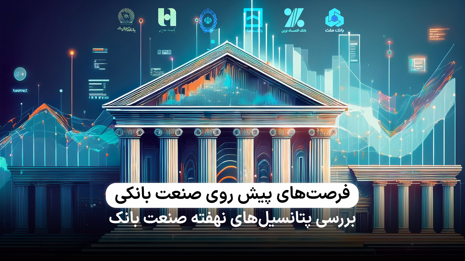 سهم‌های بانکی مناسب سرمایه‌گذاری