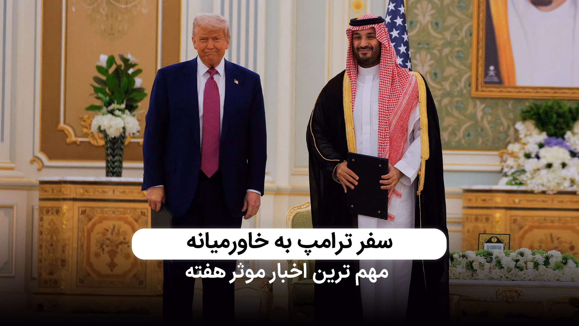 حاشیه‌های سفر مهم ترامپ به عربستان و خاورمیانه