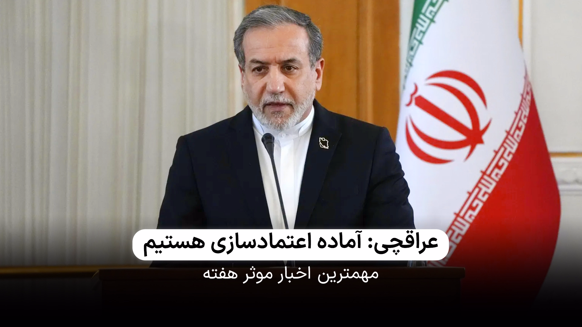 عراقچی: ما حاضریم مکانیزم های نظارتی فراتر از  NPT را بپذیریم
