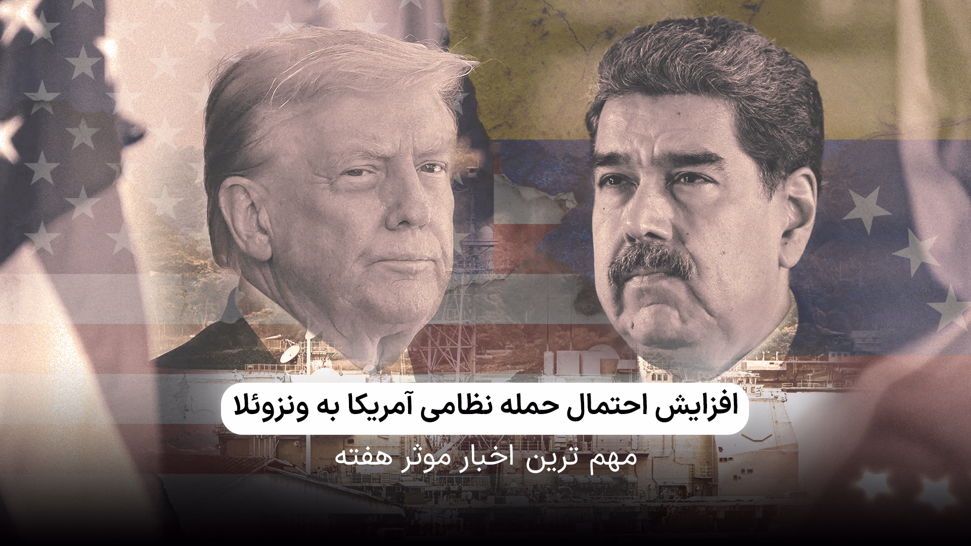 آتش درگیری احتمالی بین ونزوئلا و آمریکا در حال شعله ور شدن