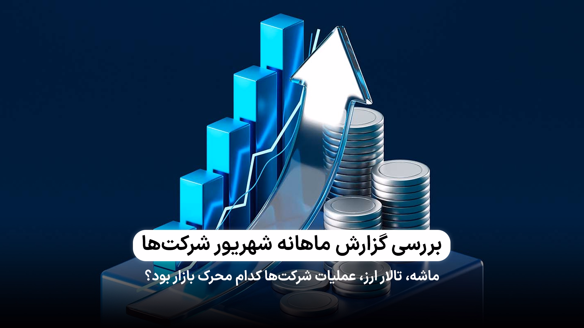 بررسی گزارش شهریور ماه شرکت‌ها 