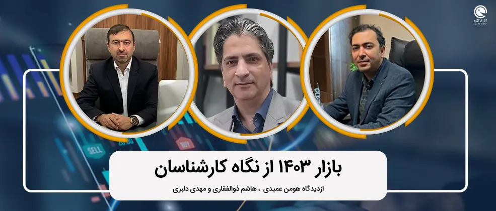بازار 1403 از نگاه کارشناسان