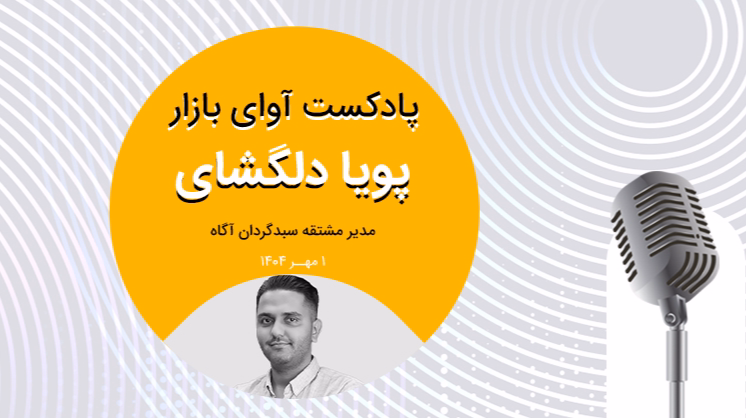 آغاز پاییز سرنوشت ساز بازار!