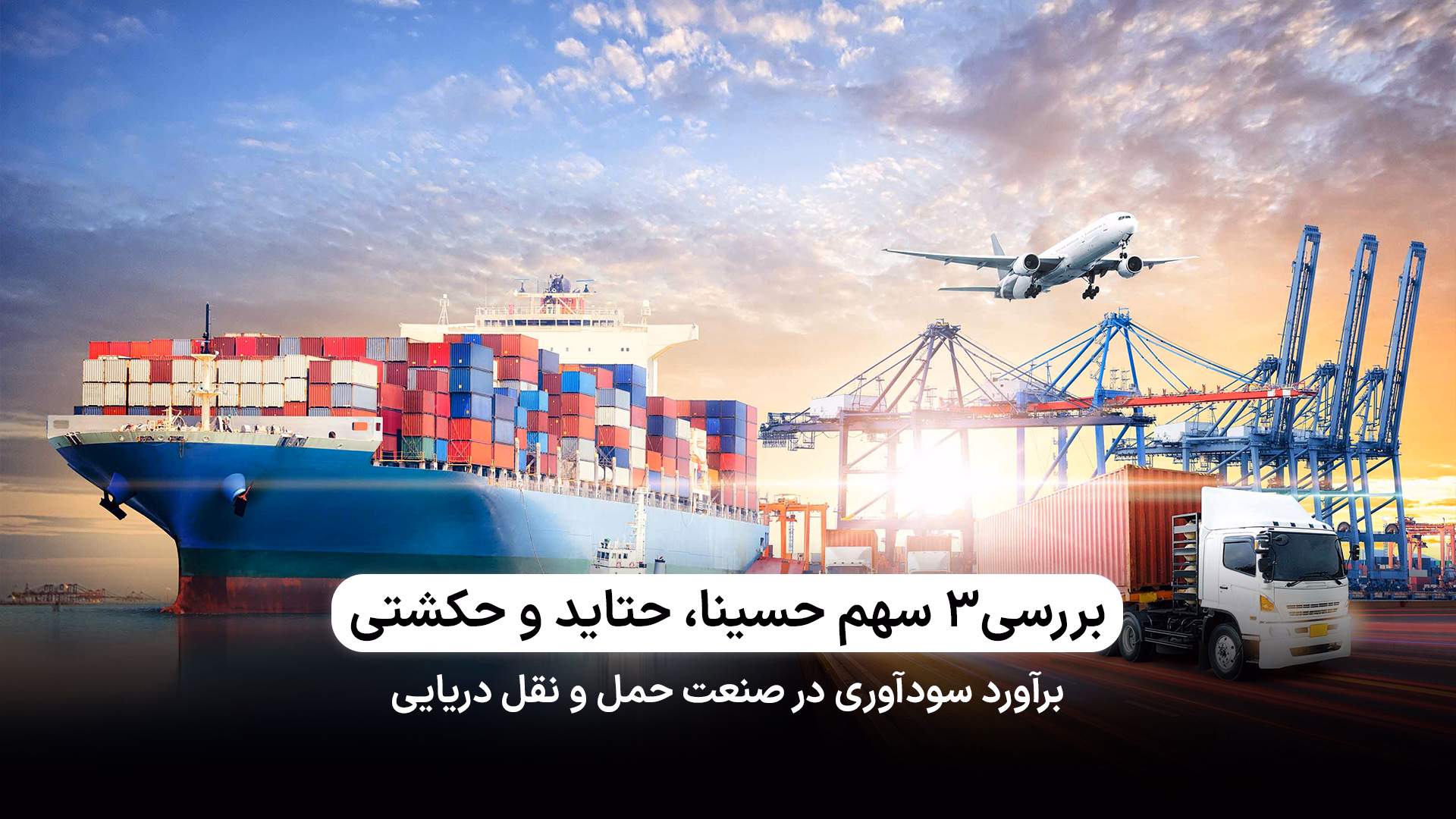 بررسی نقاط قوت و ضعف در 3 سهم حسینا، حتاید و حکشتی