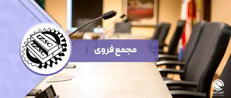 در مجمع فروی چه گذشت؟