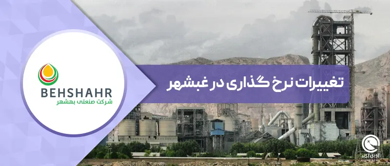 تغییرات نرخ گذاری در غبشهر