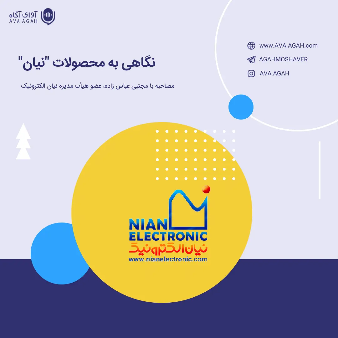 نگاهی به محصولات "نیان"