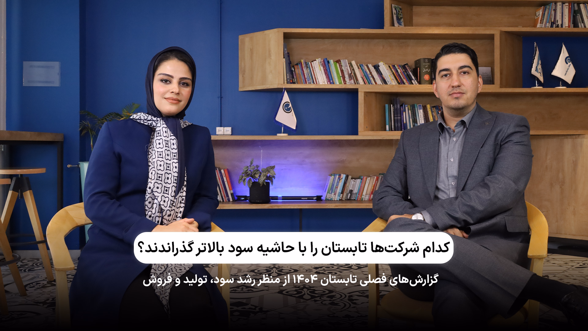 کدام شرکت‌ها تابستان را با حاشیه سود بالاتر گذراندند؟