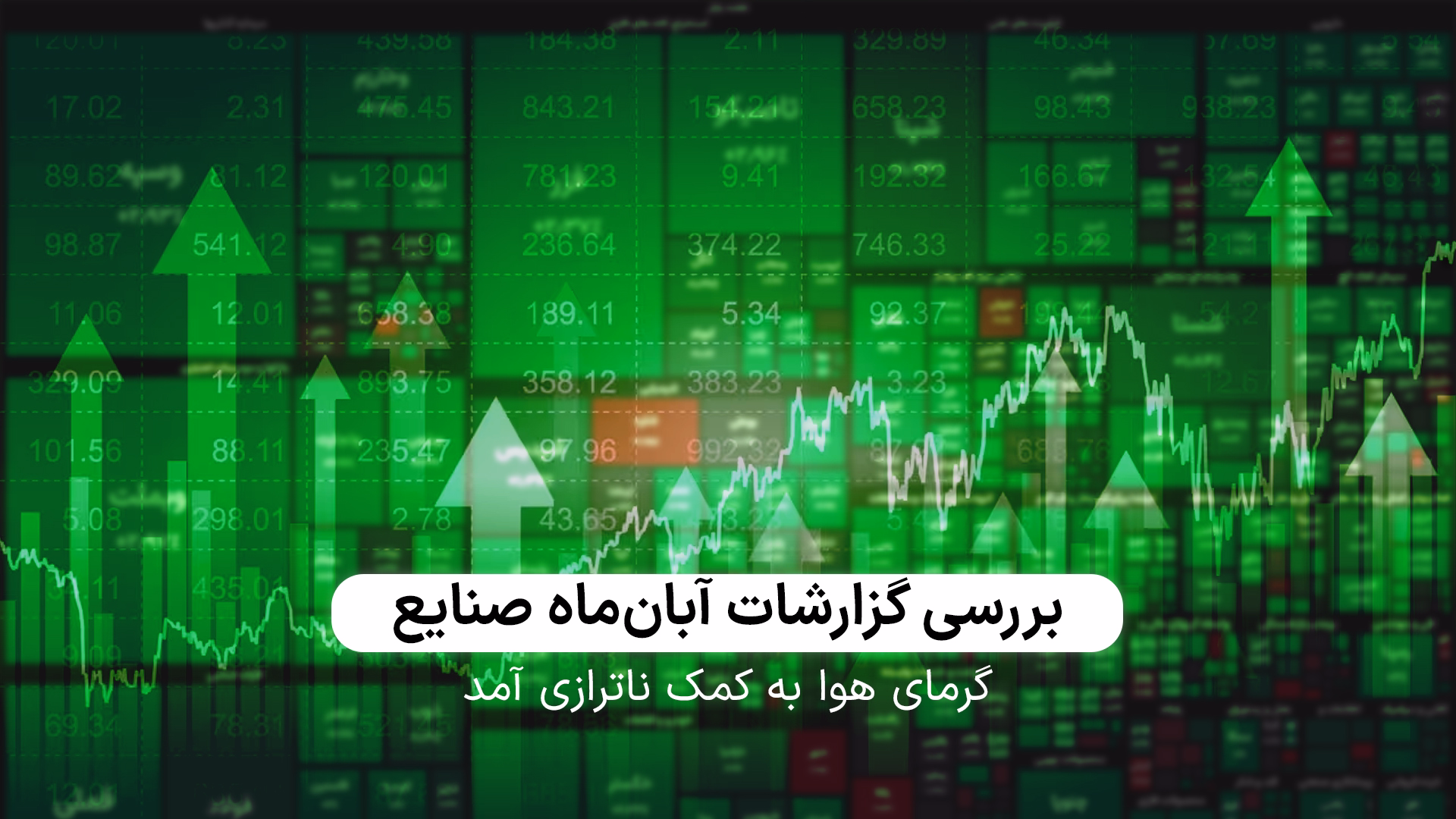 بررسی گزارشات آبان‌ماه شرکت‌ها و صنایع