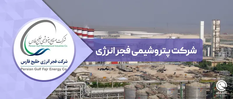 تامین کسری برق خوزستان توسط فجر انرژی خلیج فارس