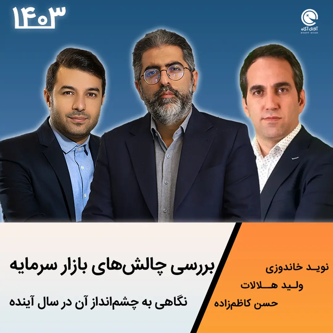 بررسی افق بازار سرمایه در سال ۱۴۰۳ 