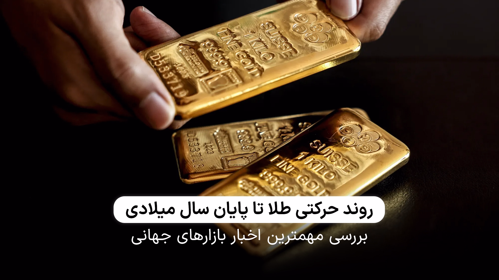  بررسی روند حرکتی انس طلا در دوماه پایانی سال 
