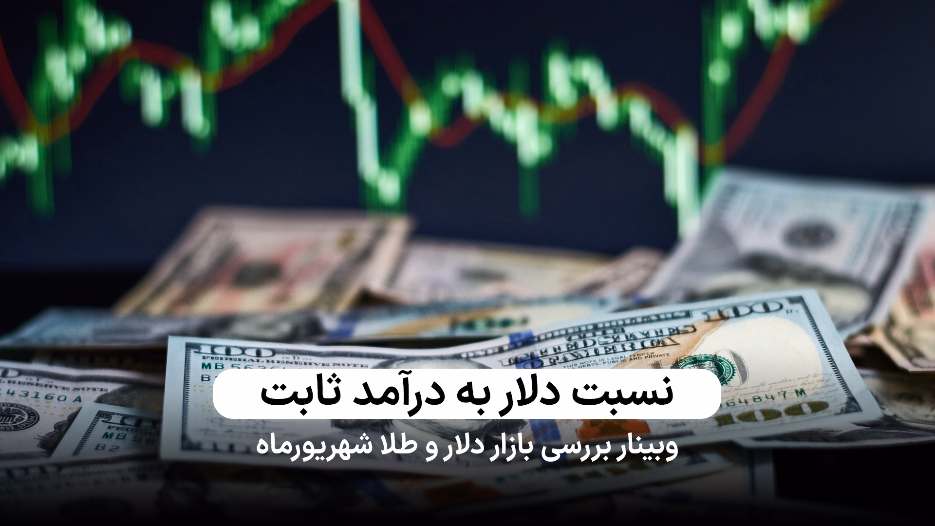 تحلیل تکنیکال نسبت دلار به صندوق درآمد ثابت 
