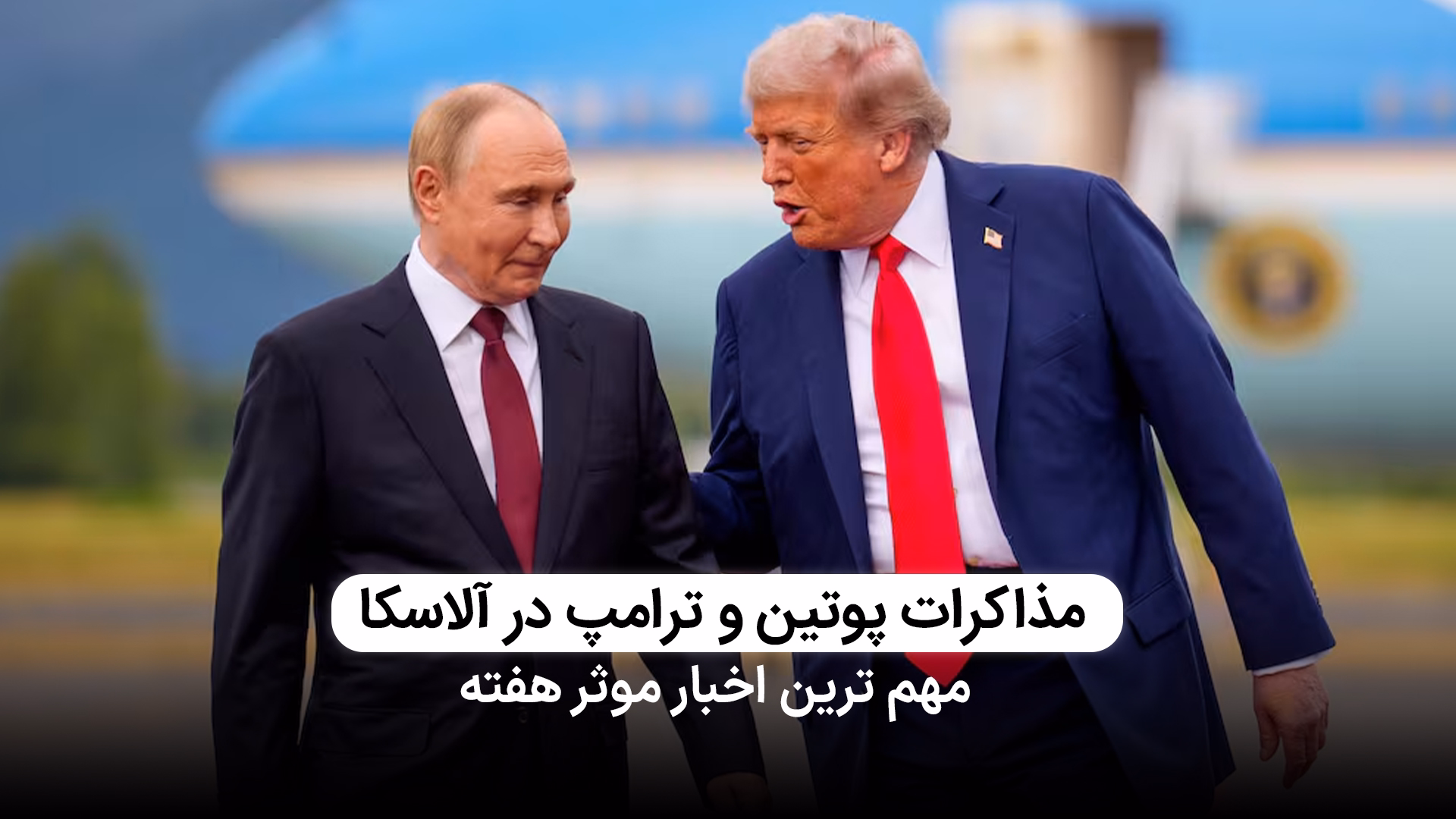 دیدار پوتین و ترامپ در آلاسکا