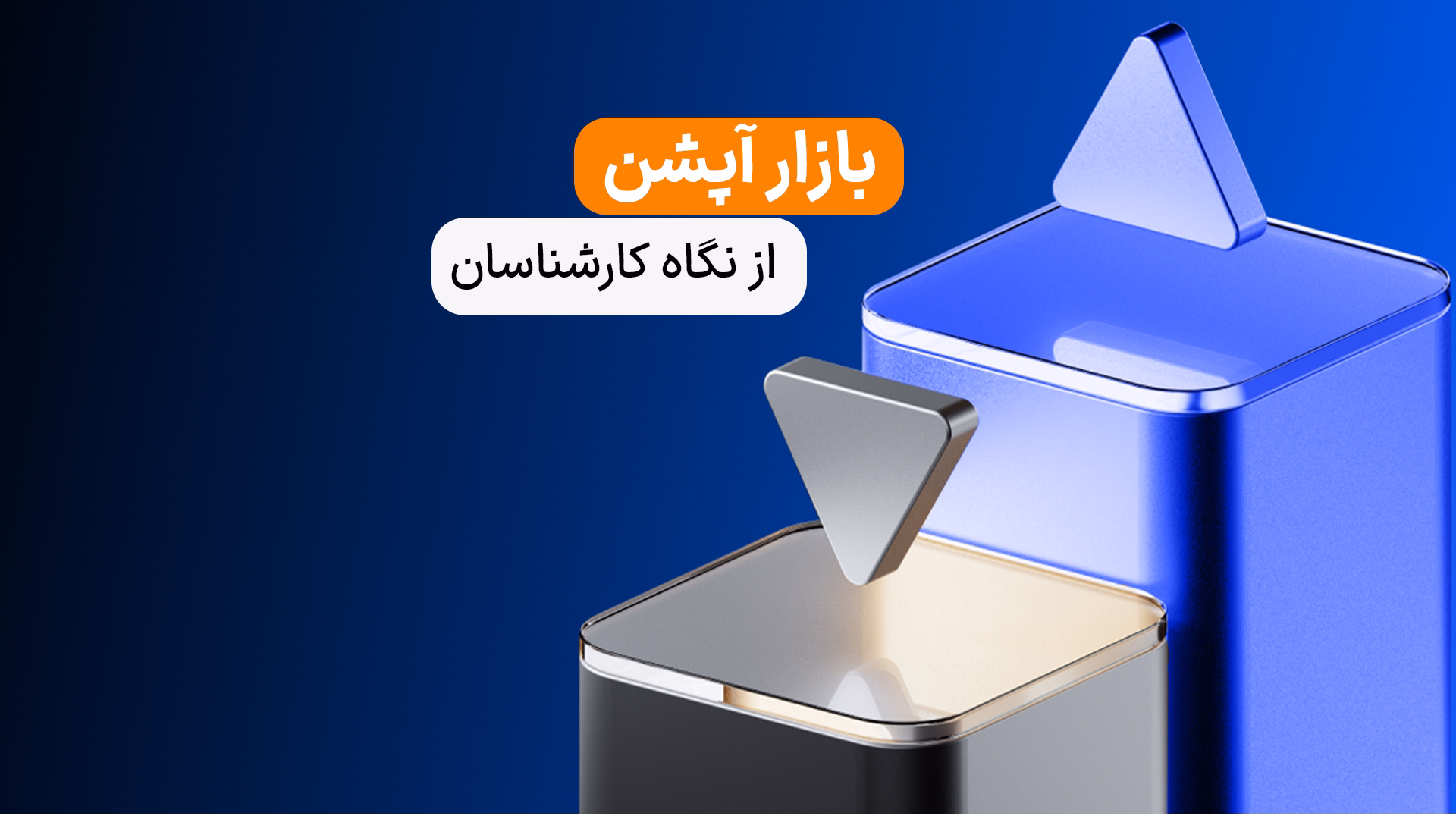 بازار آپشن از نگاه کارشناسان