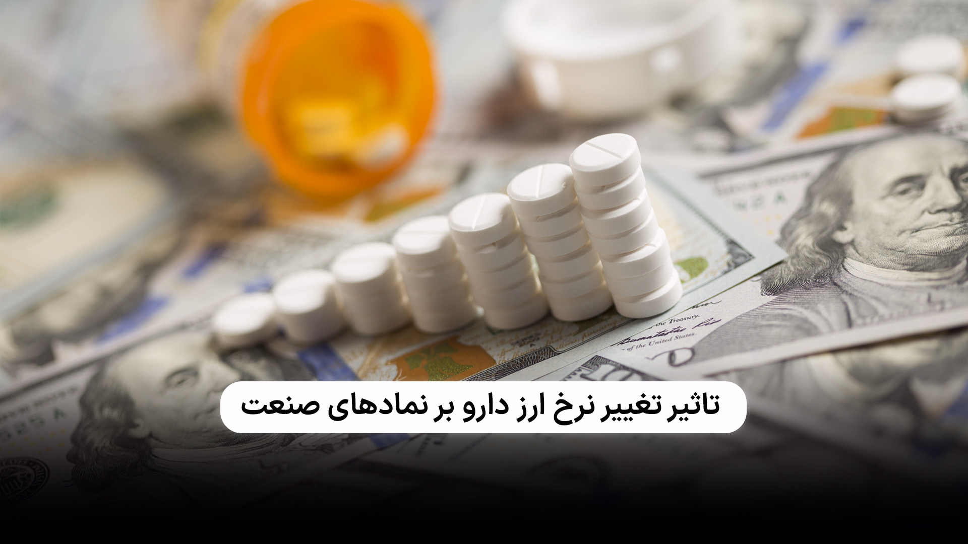  تاثیر تغییر نرخ ارز دارو بر نماد‌های صنعت